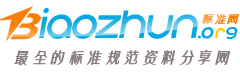 标准网-国家标准下载查询-规范资料免费下载分享平台_www.biaozhun.org