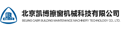 擦窗机|擦窗机械|擦窗机厂家|北京凯博擦窗机械技术公司