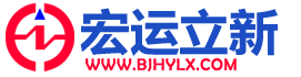 北京宏运立新高新技术有限公司