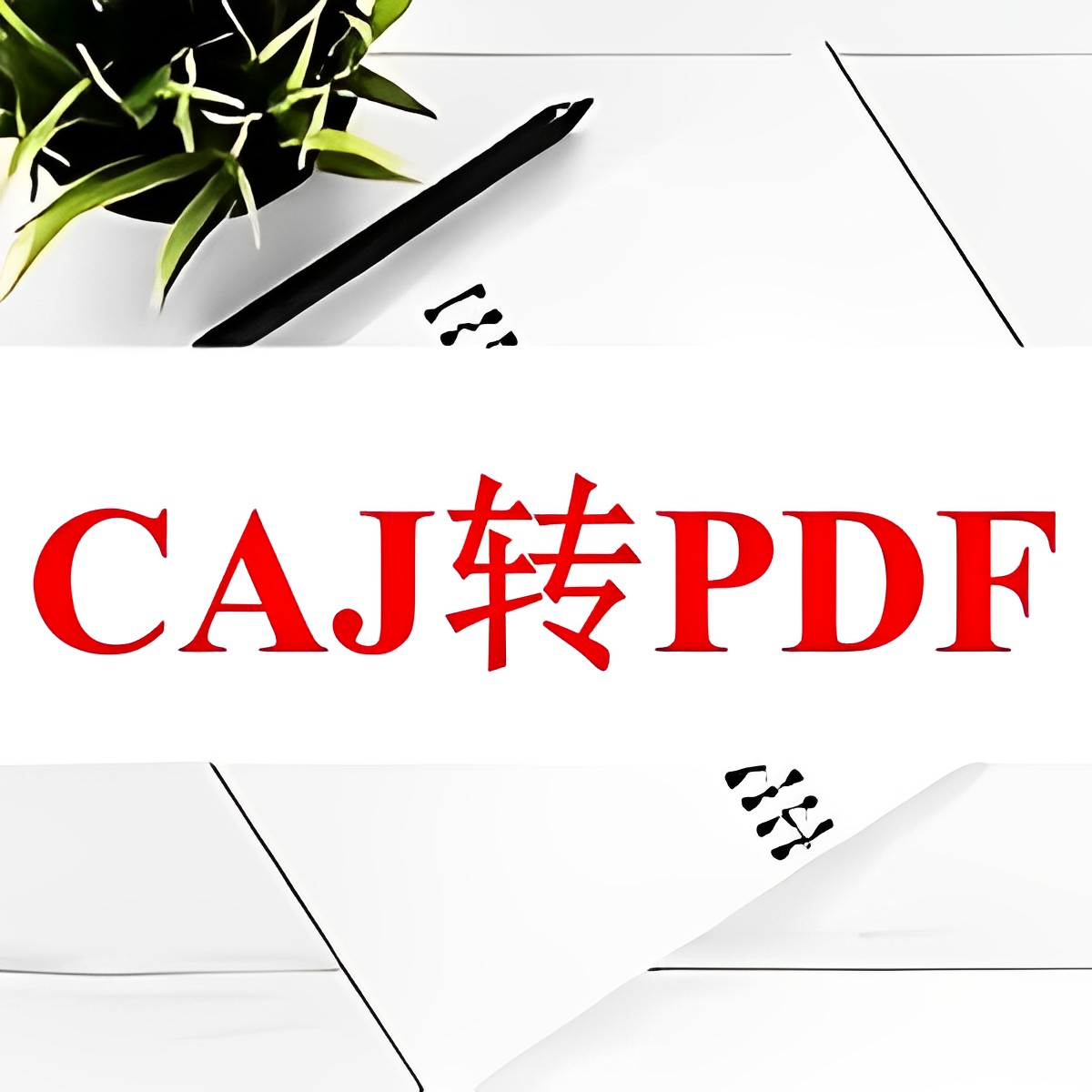 在线CAJ转PDF免费不限大小和页数 - Caj2Pdf在线