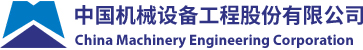 中国机械设备工程股份有限公司（鼎力）
