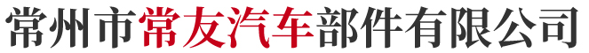 常州市常友汽车部件有限公司