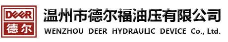 温州市德尔油压器材厂