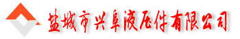 盐城市兴阜液压件有限公司