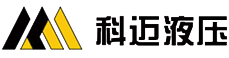江苏科迈液压控制系统有限公司