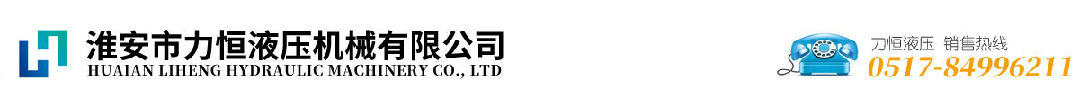 淮安力恒液压机械有限公司