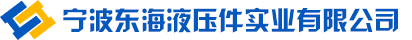 宁波东海液压件