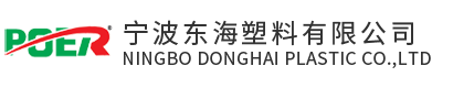 宁波东海塑料有限公司