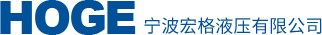 宁波宏格液压有限公司