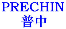 深圳市普中科技有限公司——PLC 触摸屏人界界面|承接工程项目|51单片机|单片机开发板…