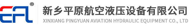 新乡平原航空液压设备有限公司
