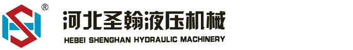河北圣翰液压机械有限公司