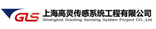 上海高灵传感系统