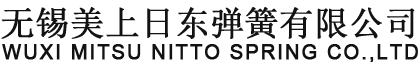 -无锡美上日东弹簧有限公司