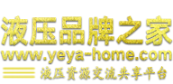 液压品牌之家论坛——液压行业最专业的品牌技术交流论坛 - 液压品牌之家论坛