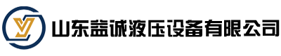 山东益诚机械设备有限公司