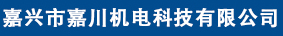 嘉兴市嘉川机电科技有限公司